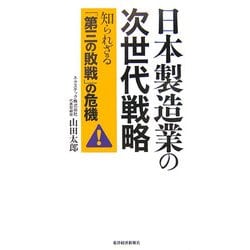 日本製造業の次世代戦略―知られざる「第三の敗戦」の危機 [単行本]