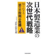 日本製造業の次世代戦略―知られざる「第三の敗戦」の危機 [単行本]
