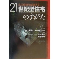 生活価値を創造する21世紀型住宅のすがた [単行本]