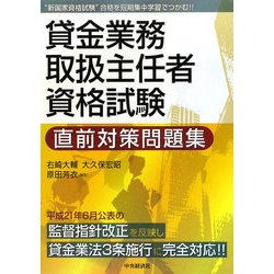 貸金業務取扱主任者資格試験直前対策問題集 [単行本]