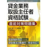 貸金業務取扱主任者資格試験直前対策問題集 [単行本]