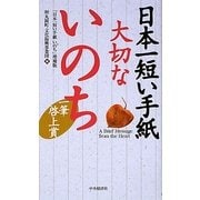 日本一短い手紙大切ないのち―一筆啓上賞 [単行本]