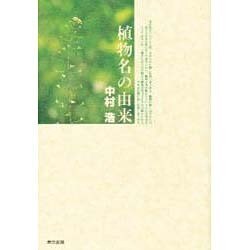 植物名の由来 第二版 [単行本]