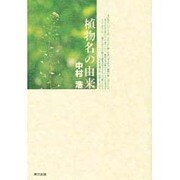 植物名の由来 第二版 [単行本]
