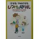 「させる」「やめさせる」しつけの切り札―2歳から12歳までの1-2-3方式 [単行本]