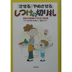 「させる」「やめさせる」しつけの切り札―2歳から12歳までの1-2-3方式 [単行本]