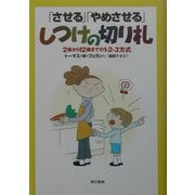 「させる」「やめさせる」しつけの切り札―2歳から12歳までの1-2-3方式 [単行本]