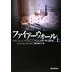 ファイアーウォール〈上〉(創元推理文庫) [文庫]