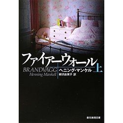 ファイアーウォール〈上〉(創元推理文庫) [文庫]