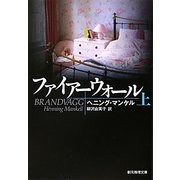 ファイアーウォール〈上〉(創元推理文庫) [文庫]
