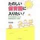 たのしい保育園に入りたい!―子どもの視点をいかした保育制度改革への提言 [単行本]