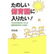 たのしい保育園に入りたい!―子どもの視点をいかした保育制度改革への提言 [単行本]