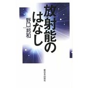 放射能のはなし [単行本]