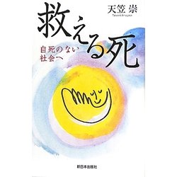 救える死―自死のない社会へ [単行本]