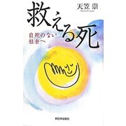 救える死―自死のない社会へ [単行本]