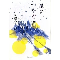星につなぐ道 [単行本]