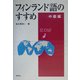 フィンランド語のすすめ 中級編 [単行本]