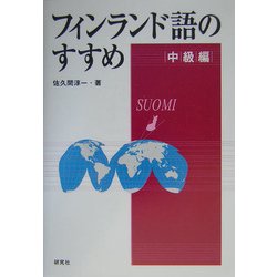フィンランド語のすすめ 中級編 [単行本]