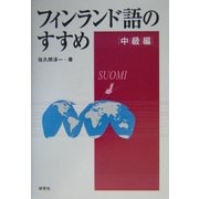 フィンランド語のすすめ 中級編 [単行本]