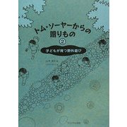 トム・ソーヤーからの贈りもの〈2〉子どもが育つ野外遊び [単行本]