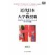 近代日本の大学教授職―アカデミック・プロフェッションのキャリア形成(高等教育シリーズ) [単行本]
