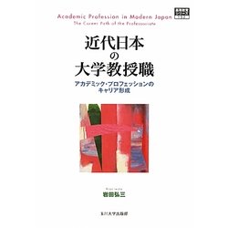 近代日本の大学教授職―アカデミック・プロフェッションのキャリア形成(高等教育シリーズ) [単行本]