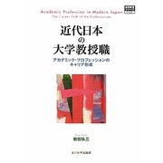 近代日本の大学教授職―アカデミック・プロフェッションのキャリア形成(高等教育シリーズ) [単行本]