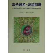 電子署名と認証制度―e-businessのための実務運用上の指針と問題点 [単行本]