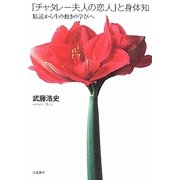 『チャタレー夫人の恋人』と身体知―精読から生の動きの学びへ [単行本]