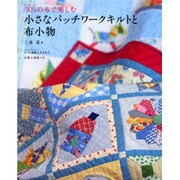 30'sの布で楽しむ小さなパッチワークキルトと布小物（別冊美しい部屋） [ムックその他]
