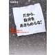 だから、自分をあきらめるな!―4年間で231人を更生させた元暴走族社長からのメッセージ [単行本]
