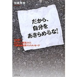 だから、自分をあきらめるな!―4年間で231人を更生させた元暴走族社長からのメッセージ [単行本]