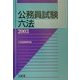 公務員試験六法〈2003〉 [事典辞典]