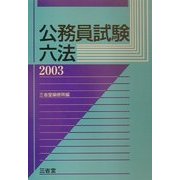 公務員試験六法〈2003〉 [事典辞典]