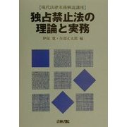 独占禁止法の理論と実務(現代法律実務解説講座) [全集叢書]