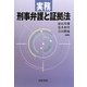 実務 刑事弁護と証拠法 [単行本]