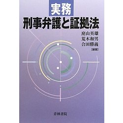 実務 刑事弁護と証拠法 [単行本]