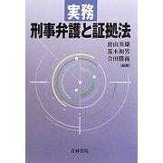 実務 刑事弁護と証拠法 [単行本]