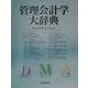 管理会計学大辞典 [単行本]