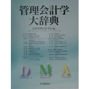 管理会計学大辞典 [単行本]