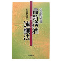 乳酸馴養 最新清酒連醸法 第4版 (菊姫ライブラリー〈3〉) [単行本]