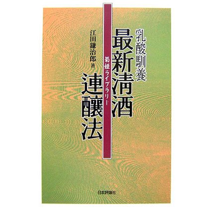 乳酸馴養 最新清酒連醸法 第4版 (菊姫ライブラリー〈3〉) [単行本]