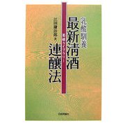 乳酸馴養 最新清酒連醸法 第4版 (菊姫ライブラリー〈3〉) [単行本]