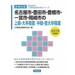 名古屋市・豊田市・豊橋市・一宮市・岡崎市の上級・大卒程度/中級・短大卒程度〈2013年度版〉(愛知県の公務員試験対策シリーズ) [単行本]