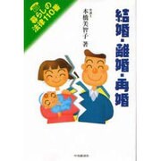 結婚・離婚・再婚(暮らしの法律110番) [全集叢書]