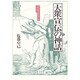 大衆宣伝の神話―マルクスからヒトラーへのメディア史 [単行本]