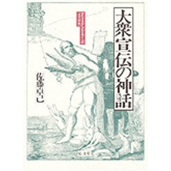 大衆宣伝の神話―マルクスからヒトラーへのメディア史 [単行本]