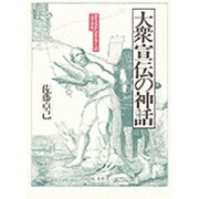 大衆宣伝の神話―マルクスからヒトラーへのメディア史 [単行本]