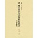 近代日本地方自治立法資料集成〈2 明治中期編〉 [単行本]