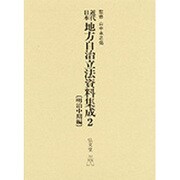 近代日本地方自治立法資料集成〈2 明治中期編〉 [単行本]